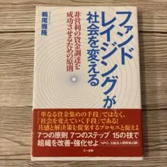 ファンドレイジングが社会を変える 非営利の資金調達を成功させるための原則