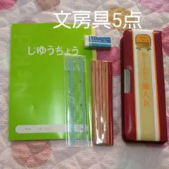 新品 未使用 赤い筆箱 筆入れ  三角鉛筆 2B 赤鉛筆 定規 消しゴム 自由帳