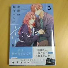 友達の姉ちゃんに恋した話 3