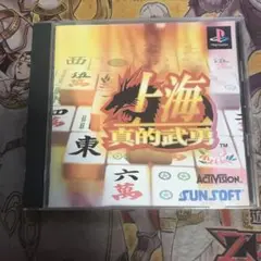 上海　真的武勇　ps1 ソフト