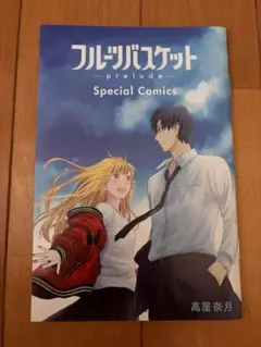 フルーツバスケット　Prelude Special Comics