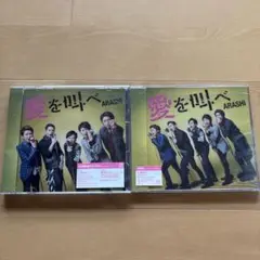 嵐 CD 「愛を叫べ」 初回限定盤/通常版 2点セット