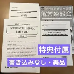 LEC 2025 全日本行政書士公開模試