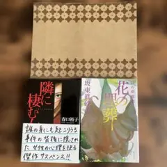 ☆新品未使用ブックカバー付き☆短編文庫本2冊　隣に棲む女.花の埋葬