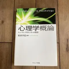 心理学概論 ヒューマン・サイエンスへの招待