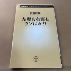 左翼も右翼もウソばかり