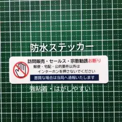 【貼りやすい】訪問販売　宗教勧誘セールス禁止お断りステッカーシール