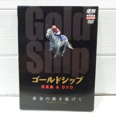 ゴールドシップ DVD 黄金の帆を揚げて 2025年最新】ゴールドシップ dvd 黄金の帆を揚げての人気
