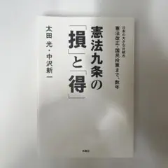 【美品】憲法九条の「損」と「得」　太田光　中沢新一