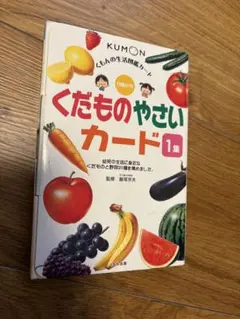 くだものやさいカード 1集(くもん出版)