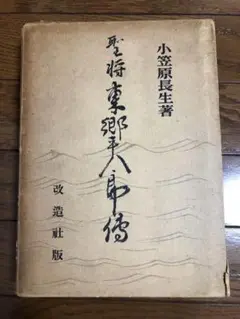 小笠原長生（海軍軍人・華族）書　紙本　掛軸 小笠原長生（海軍軍人・華族）書 紙本 掛軸 - メルカリ