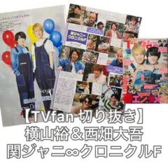 横山裕＆西畑大吾,関ジャニ∞クロニクルF 切り抜き【TVfan2021年6月号】