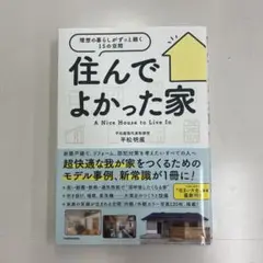 住んでよかった家 A Nice House to Live In