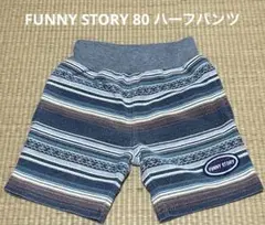匿名配送　FUNNY STORY 80 ハーフパンツ　ボーダー