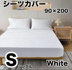 ボックスシーツ　シングル　ホワイト　布団　カバー オールシーズン 寝具