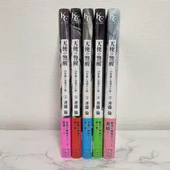 天使の警醒 全巻 (1巻〜5巻)