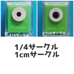 826　1/4、1㎝サークル■カーラクラフトパンチ本体穴あけ円形丸まるまとめ売り