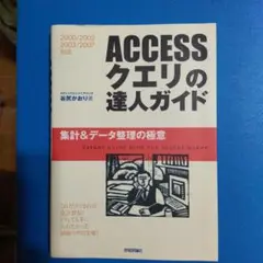 ACCESSクエリの達人ガイド