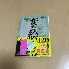 変な絵