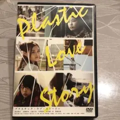 プラスチックラブストーリー DVD
