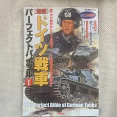 ドイツ戦車 パーフェクトバイブル 1