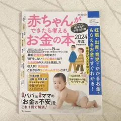 赤ちゃんができたら考えるお金の本 2024年版
