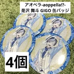 是沢舞斗 GIGO プライズ 缶バッジ 4個 アオペラ FYA'M'