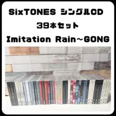 SixTONES シングル CD 3形態　39本　まとめ売り イミレ～GONG