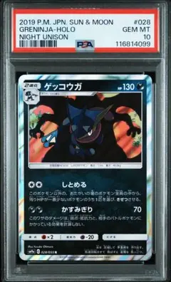 【PSA10】ゲッコウガ R SM9a 028/055 しとめる