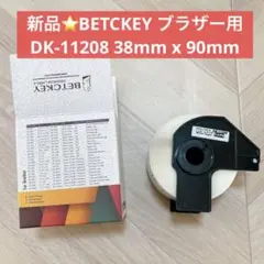 新品⭐️BETCKEY ブラザー用 DK-11208 38mm x 90mm