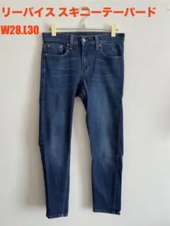 リーバイス Levi's スキニーテーパード W28.L30