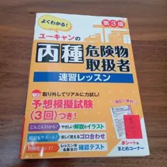 ユーキャンの丙種危険物取扱者速習レッスン : よくわかる!