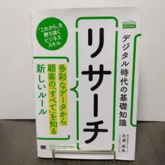 デジタル時代の基礎知識 『リサーチ』多彩なデータから顧客の「すべて」を知る新し…