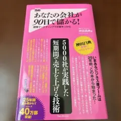 あなたの会社が90日で儲かる! 感情マーケティングでお客をつかむ