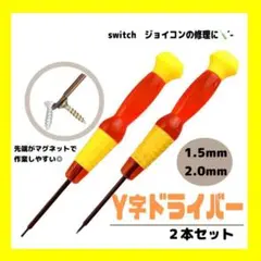 Y字ドライバー 2本セット switch ジョイコン修理