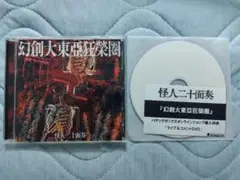 怪人二十面奏 【幻創大東亞狂榮圏】 CD＋オンライン購入特典DVD