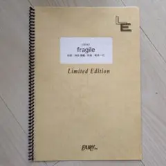 fragile 限定版 楽譜