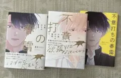 不意打ちの春雷 上/下 黒井つむじ　コミコミスタジオ小冊子　ペーパー付き