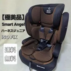 【美品】Smart Angel ハーネスジュニア　ジュニアシート FIX-BR