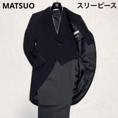 MATSUO 燕尾服 スリーピース 結婚式 タキシード アジャスター モーニング