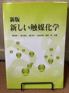 新版 新しい触媒化学