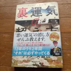 裏運気の超え方
