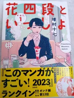 【未読】増村十七「花四段といっしょ①」