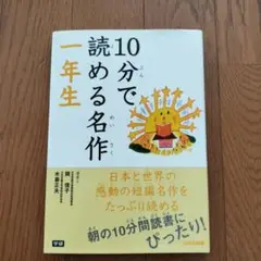 10分で読める名作 1年生