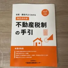 改正点付き 不動産税制の手引 令和7年度版