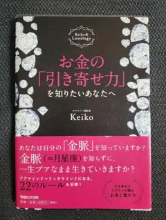 お金の「引き寄せ力」を知りたいあなたへ Keiko的Lunalogy