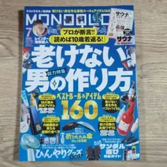 MONOQLO 2025/7月号　　老けない男の作り方