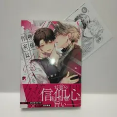 BL★　神様作家は愛を綴る(特典ペーパー付)　完結巻　ゆぐも雛子