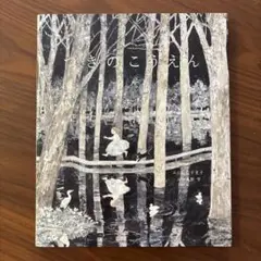 【古本】つきのこうえん