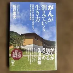 がんが消えていく生き方 外科医ががん発症から13年たって初めて書ける克服法